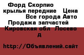 Форд Скорпио2 1994-98 крылья передние › Цена ­ 2 500 - Все города Авто » Продажа запчастей   . Кировская обл.,Лосево д.